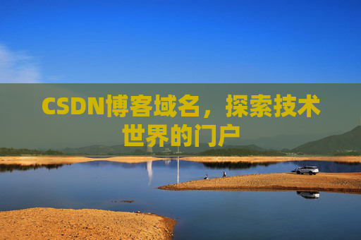 CSDN博客域名,探索技术世界的门户
