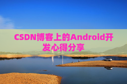 CSDN博客上的Android开发心得分享